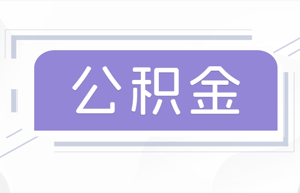 汉川公积金贷款辞职（公积金贷款辞职后每月划扣怎么办）